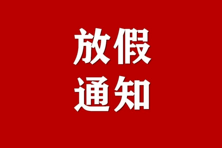 好枸杞官网2022年春节放假通知